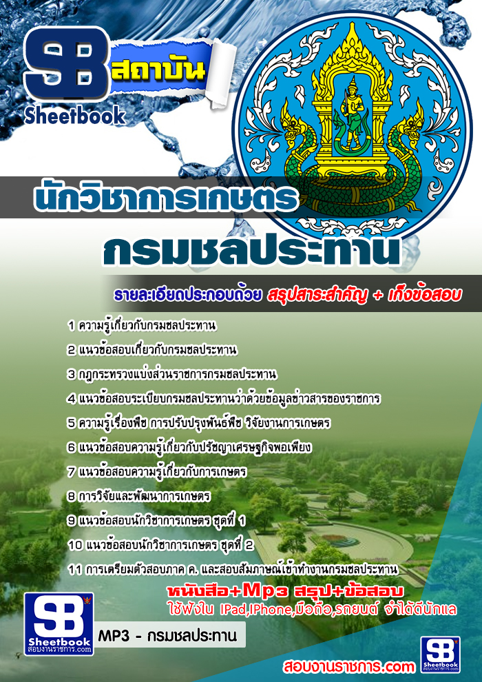 แนวข้อสอบนักวิชาการเกษตร กรมชลประทาน อัพเดทใหม่ล่าสุดทุกปี [PDF]