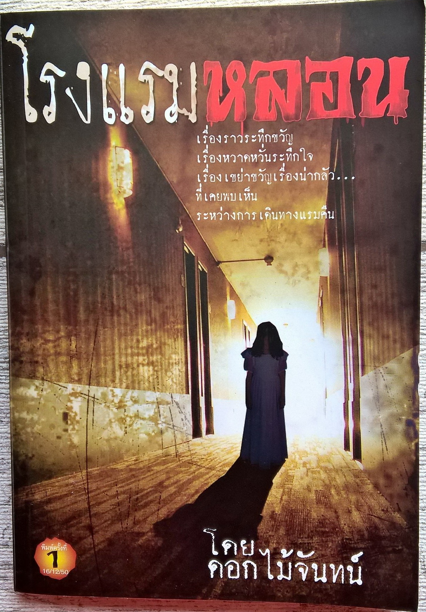 หนังสือแนวสยองขวัญ โรงแรมหลอน โดย ดอกไม้จันทน์ _เรื่องราวระทึกขวัญ เรื่องหวั่นระทึกใจ เรื่องเขย่าขวัญ เรื่องน่ากลัว ...ที่เคยพบเห็น ระหว่างการเดินทางแรมคืน พิมพ์ครั้งที่ 1 16/12/50 สำนักพิมพ์ ฉลองบุญ