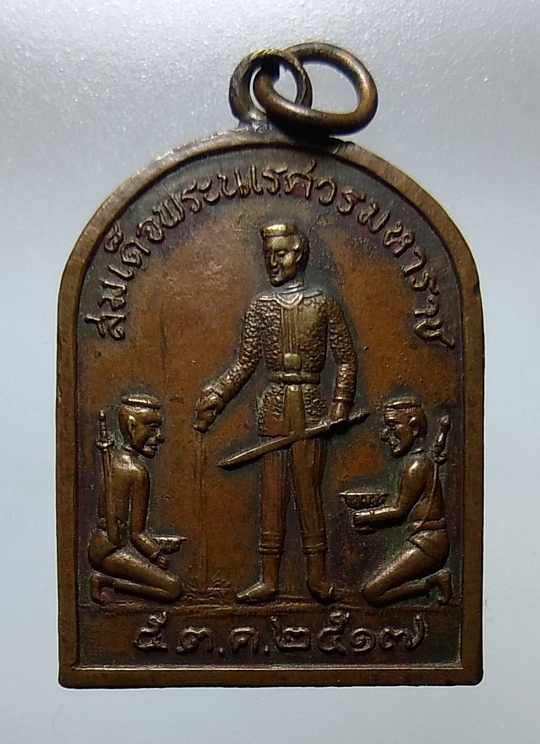 A1188 เหรียญสมเด็จพระนเรศวร วัดใหญ่ชัยมงคล จ.อยุธยา ปี2517