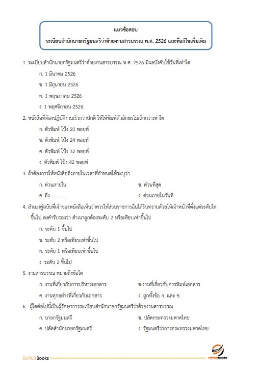 แนวข้อสอบ เจ้าพนักงานป้องกันและบรรเทาสาธารณภัยปฏิบัติงาน กรมส่งเสริมการปกครองท้องถิ่น