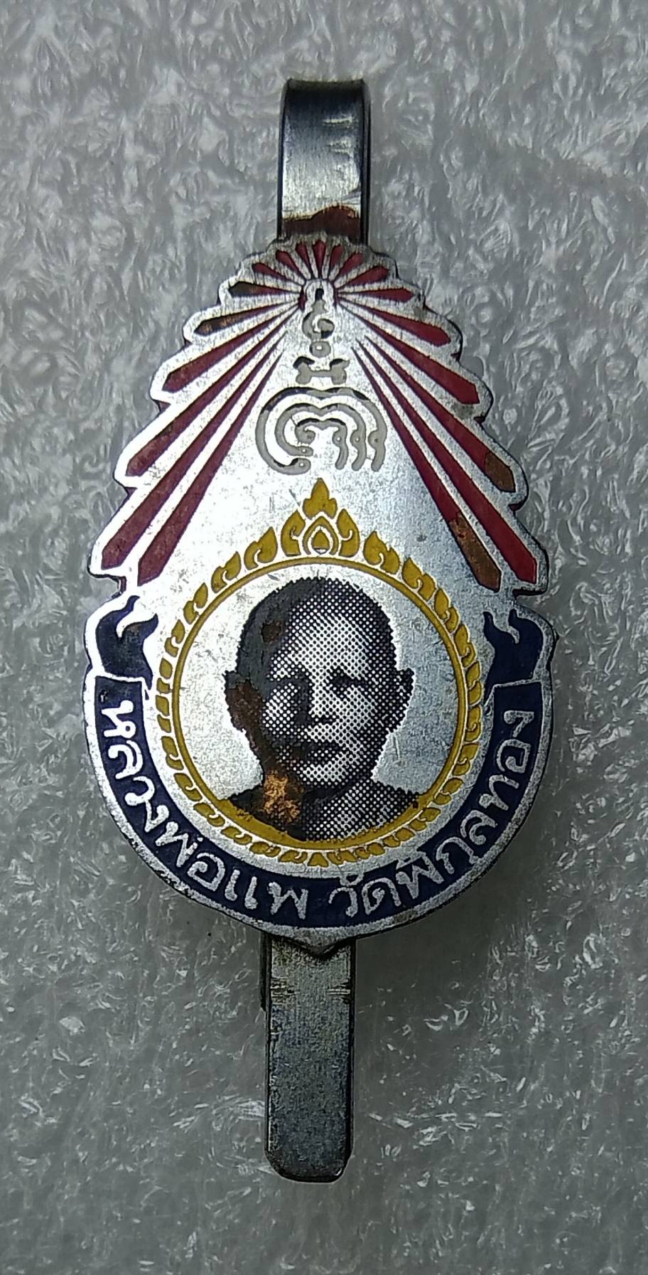 A655 แหนบหลวงพ่อแพ วัดพิกุลทอง ยุคต้น