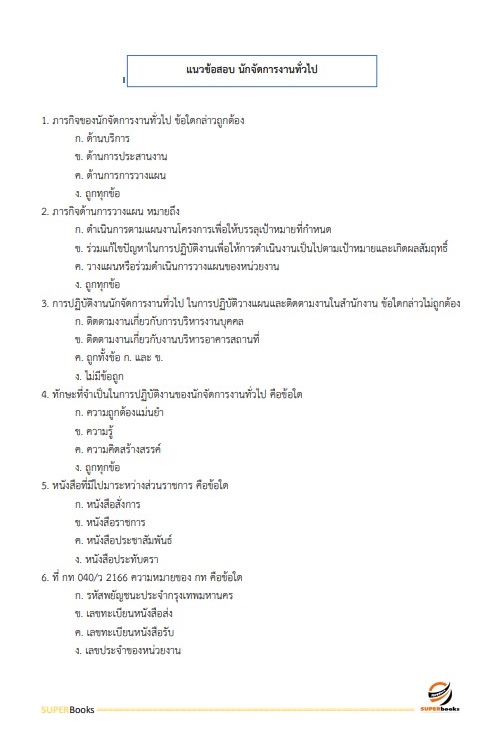 แนวข้อสอบ นักจัดการงานทั่วไป สถาบันสุขภาพสัตว์แห่งชาติ