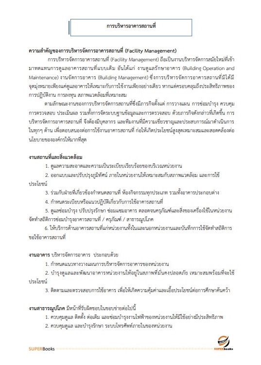 แนวข้อสอบ นักจัดการงานทั่วไปปฏิบัติการ กรมการข้าว