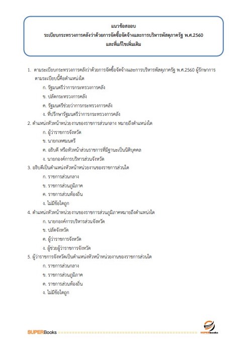 แนวข้อสอบ นักวิชาการพัสดุปฏิบัติการ สำนักงานปลัดกระทรวงการคลัง