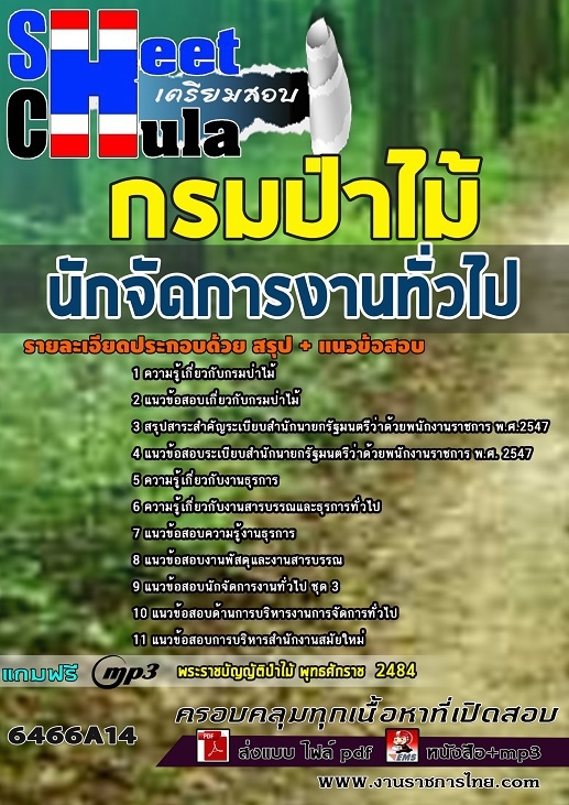 แนวข้อสอบนักจัดการงานทั่วไป กรมป่าไม้