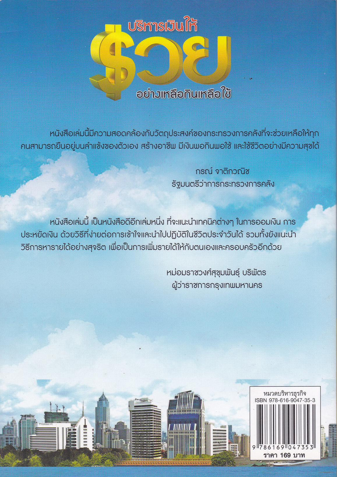 หนังสือแนวบริหารเงินส่วนบุคคล หนังสือคุณภาพดีที่แนะนำโดย คุณกรณ์ จติกวนิช แล มรว.สุขุมพันธุ์ บริพัตร Best Seller พิมพ์ครั้งที่3 "บริหารเงินให้ รวย อย่างเหลือกินเหลือใช้" หนังสือที่จะเปลี่ยนชีวิตการเงินของคุณให้ดีขึ้น โดย ศิริรัตน์ ศุกรภาค และ ศุ