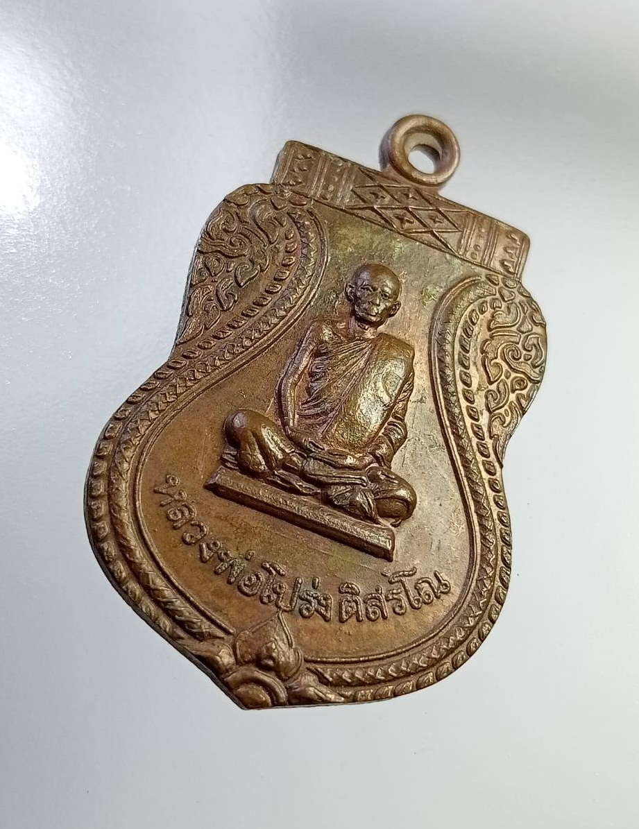 A7285 หลวงพ่อโปร่ง ติสรโณ วัดกษัตราธิราชวิรวิหาร จ.พระนครศรีอยุธยา