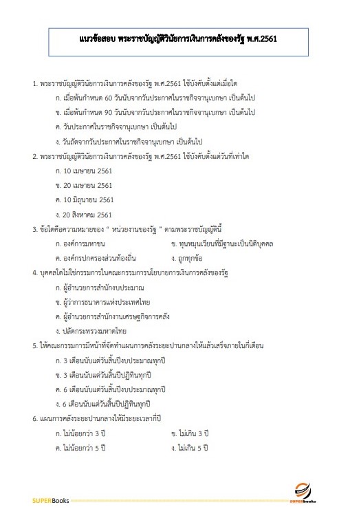 แนวข้อสอบ นักวิชาการพัสดุปฏิบัติการ กรมพัฒนาที่ดิน