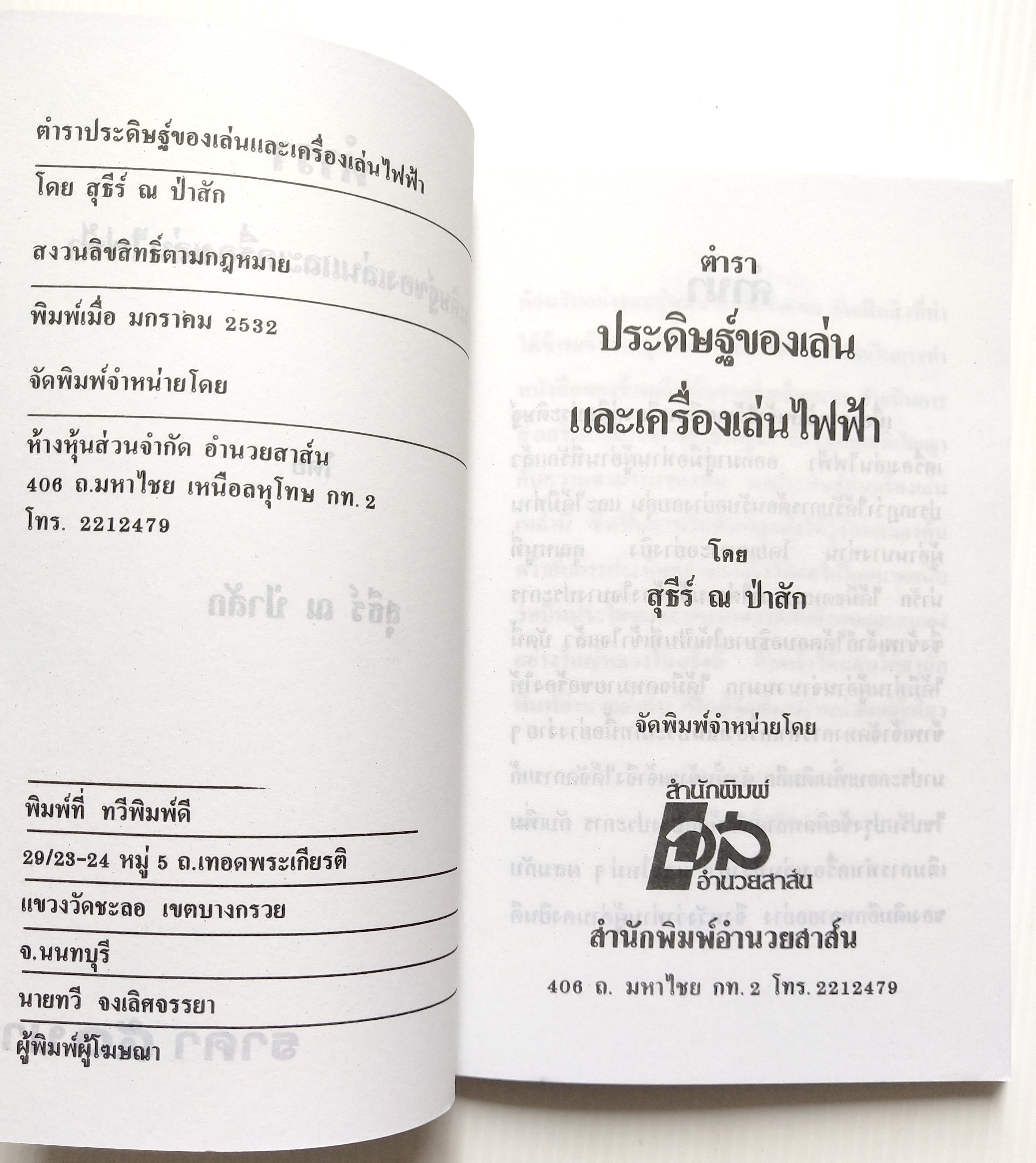 คู่มือประดิษฐ์ของเล่นและเครื่องเล่นไฟฟ้า โดย สุธีร์ ณ ป่าสัก ปีที่พิมพ์ มกราคม 2535