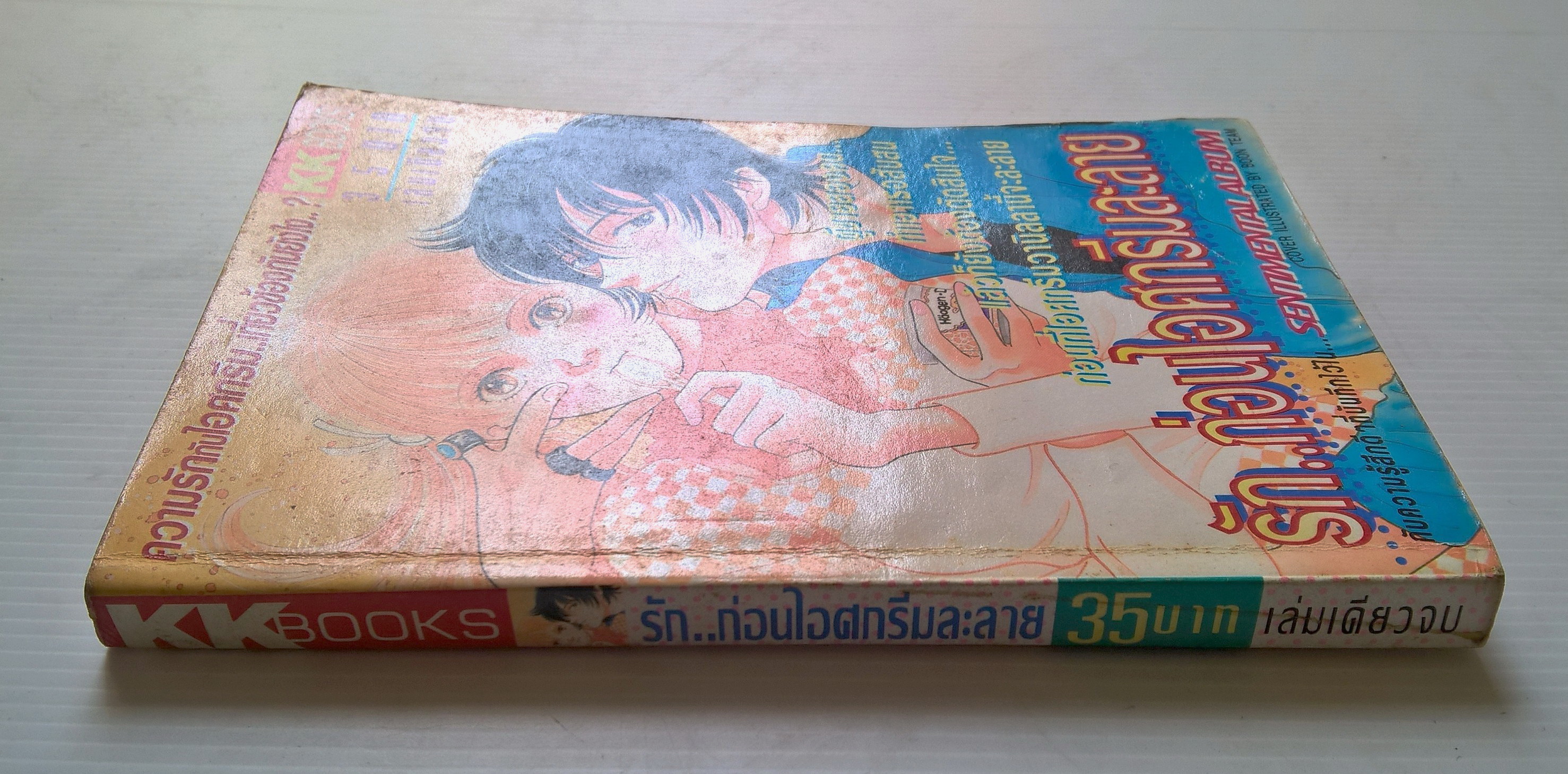 ขายหนังสือการ์ตูนญี่ปุ่นเก่า จากสำนักพิมพ์ KK BOOKS เรื่อง รัก...ก่อนไอศรีมละลาย เล่มเดียวจบ Cover Illustrated by BOON Team
