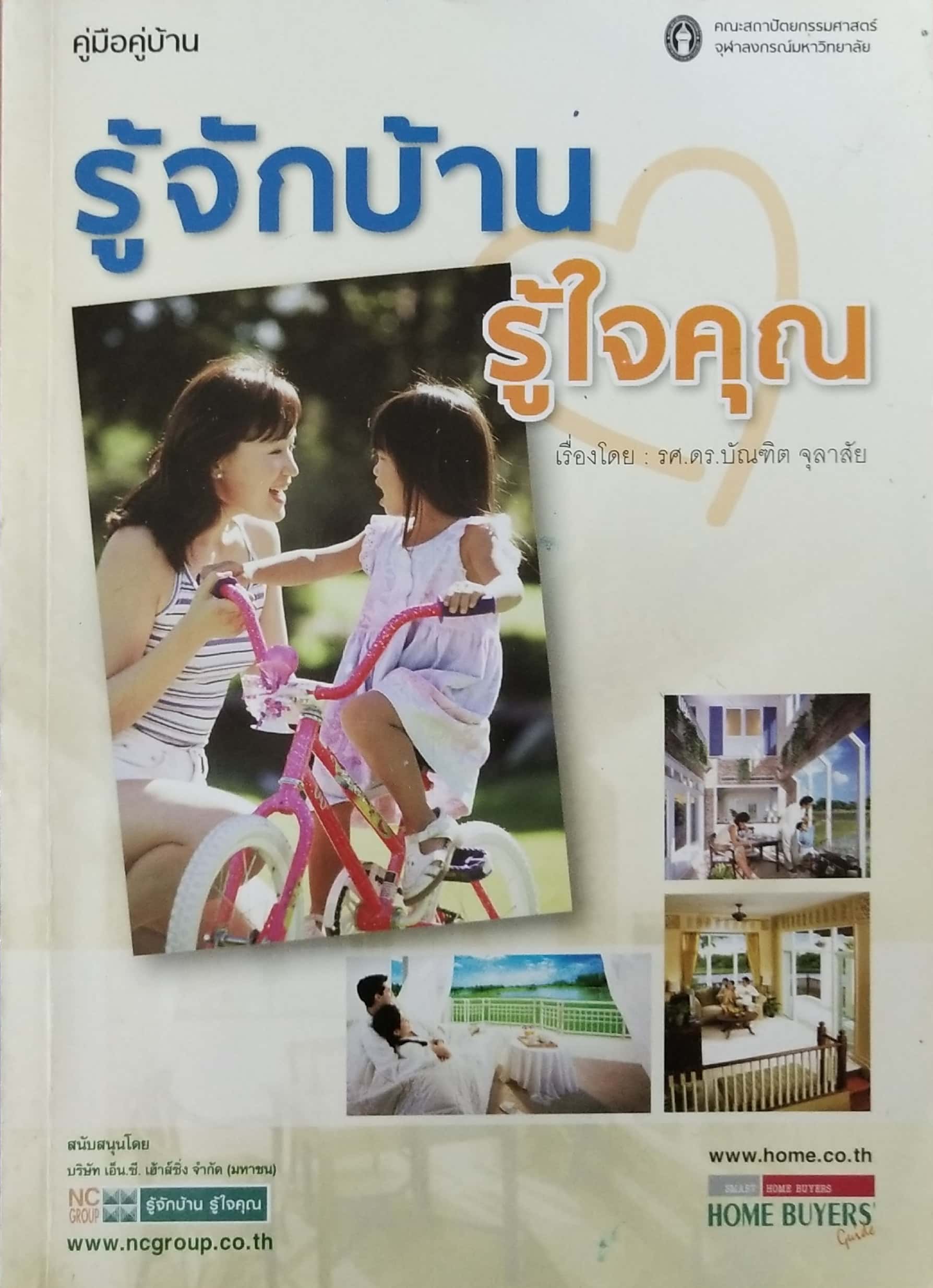 ขาย หนังสือ รู้จักบ้าน รู้ใจคุณ โดย รศ. ดร. บัณฑิต จุฬาสัย