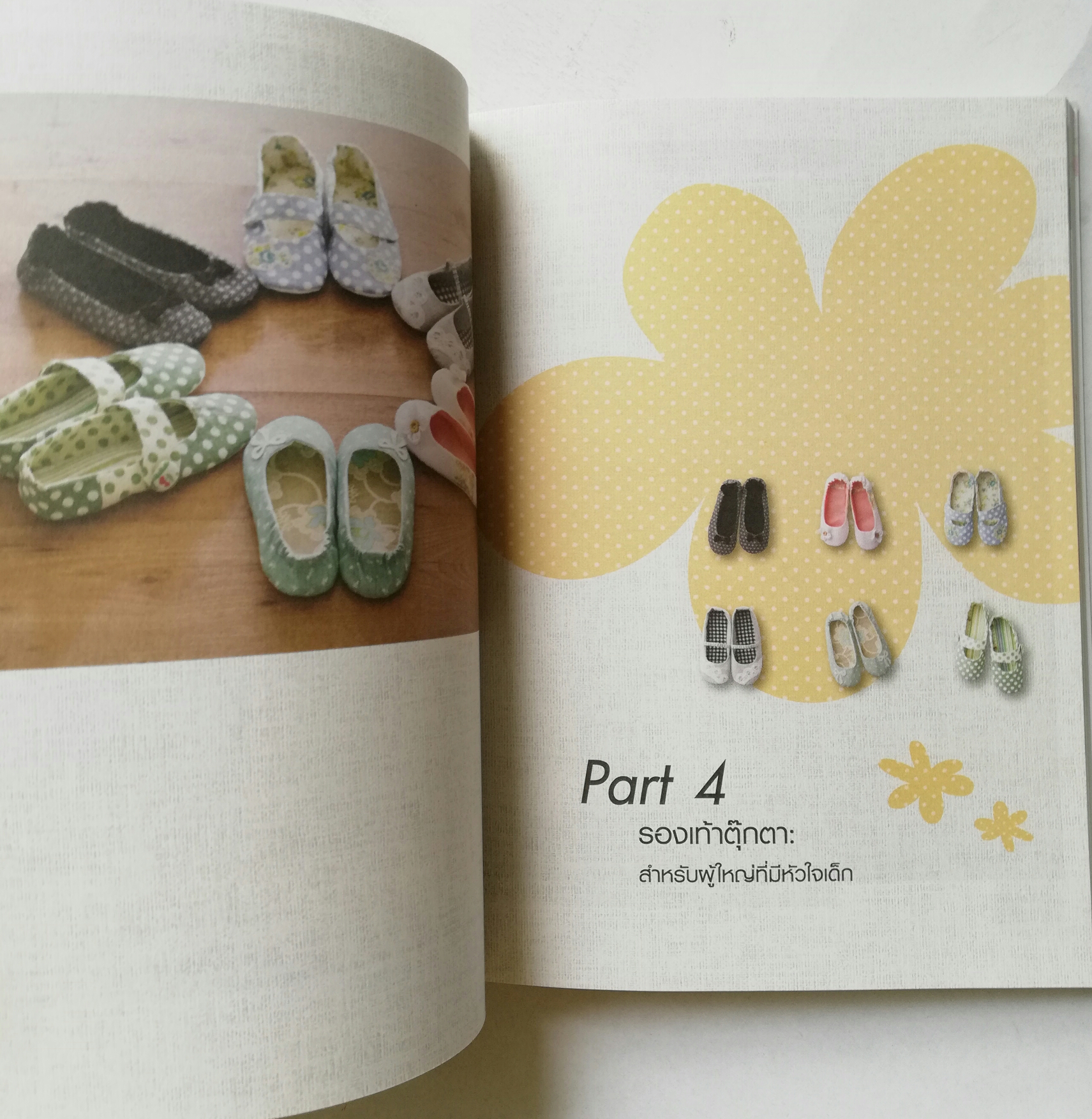 หนังสืองานประดิษฐ์รองเท้าแตะน่ารัก"เก๋ไก๋ สลิปเปอร์" หนังสือห่อปกพลาสติก