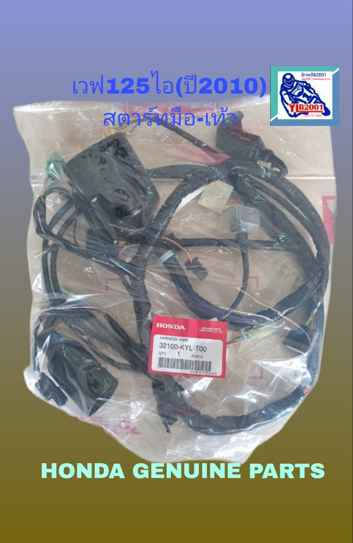ชุดสายไฟรวม เวฟ125ไอ(ไฟเลี้ยวบังลม)ท่อดำ-ไมล์ฟ้า