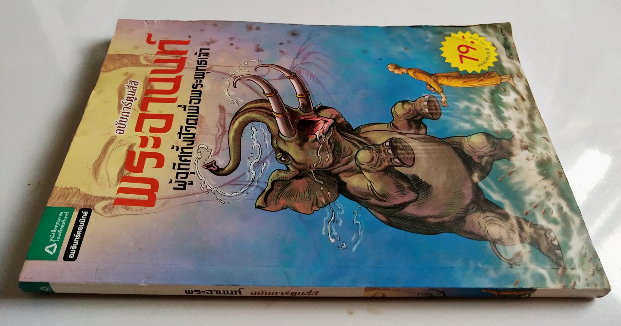 หนังสือการ์ตูนเก่าสี่สี พระอานนท์ ผู้อุทิศทั้งชีวิตเพื่อพระพุทธเจ้า สร้างสรรค์งานโดย โอม รัชเวชย์ **มีตำหนิ โปรดตรวจสอบทุกภาพ