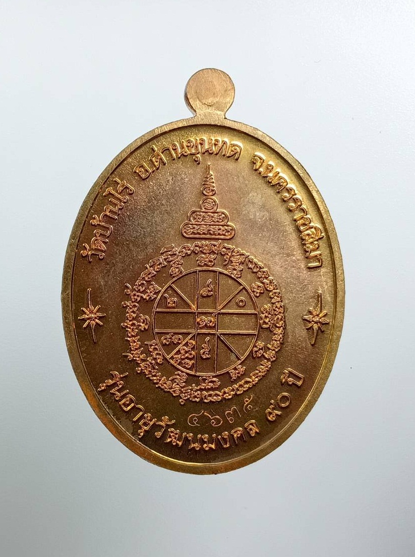 A7863 หลวงพ่อคูณ วัดบ้านไร่ จ.นครราชสีมา รุ่นอายุวัฒนมงคล 90ปี ปี2556