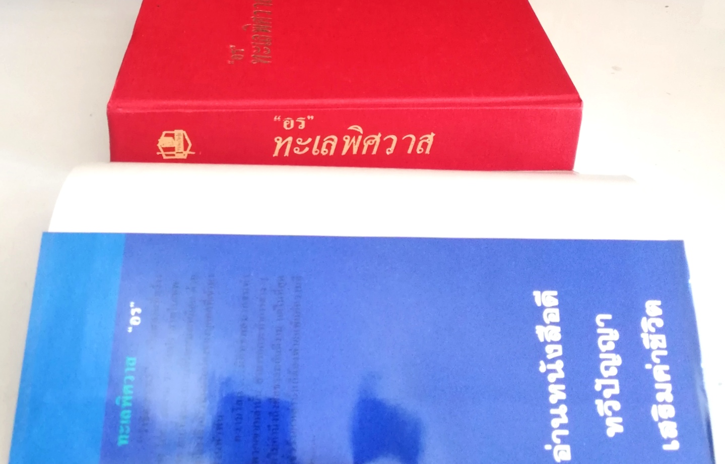 หนังสือนิยานเก่าเก็บปี 2529 "ทะเลพิศวาส" โดย อร