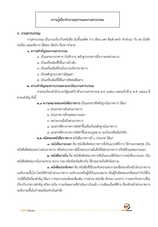 แนวข้อสอบ เจ้าพนักงานธุรการปฏิบัติงาน สำนักงานเศรษฐกิจการคลัง