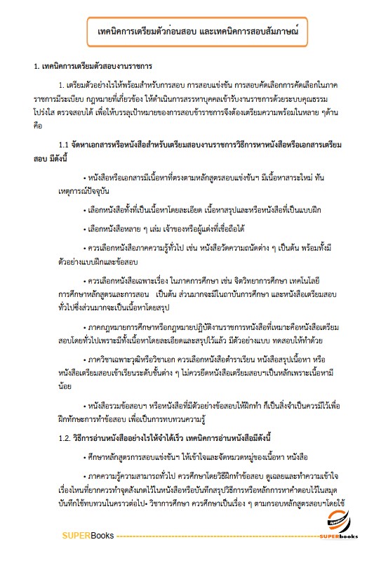 แนวข้อสอบ นักวิชาการพัสดุปฏิบัติการ สำนักงานศาลยุติธรรม