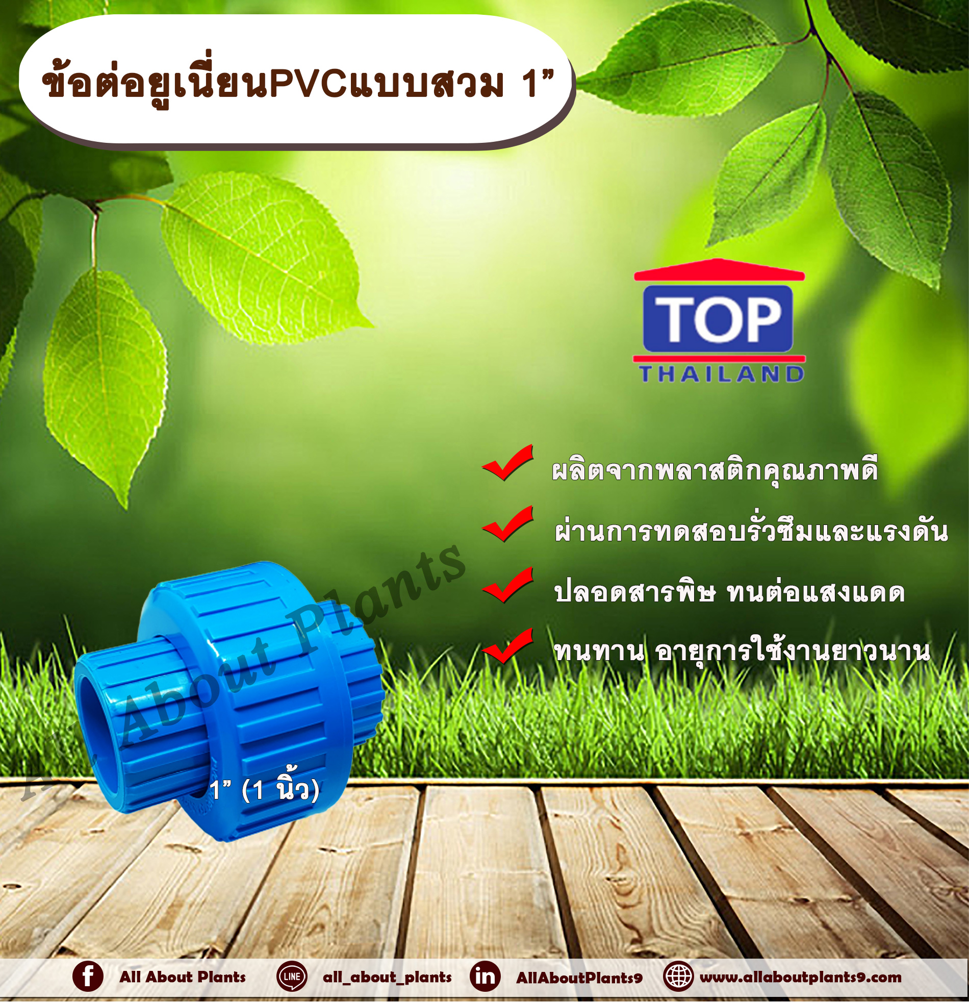 ข้อต่อยูเนี่ยนPVCแบบสวม 1” ข้อต่อ พีวีซี แบบสวม ใช้อต่อกับท่อพีวีซี 1 นิ้ว allaboutplnats ชิ้น