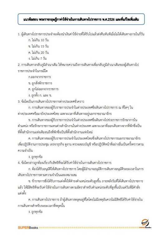 NEWแนวข้อสอบ เจ้าพนักงานการเงินและบัญชีปฏิบัติงาน กรมสุขภาพจิต