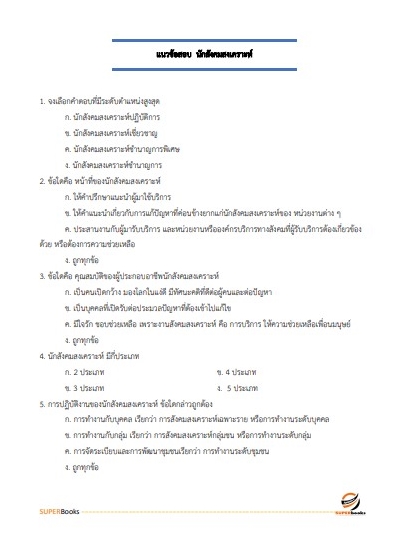 แนวข้อสอบ นักสังคมสงเคราะห์ สำนักงานปลัดกระทรวงการพัฒนาสังคมและความมั่นคงของมนุษย์
