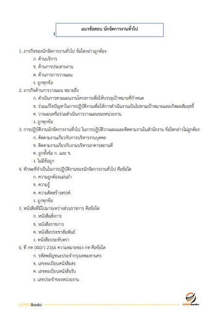 {{ มาใหม่ 2565 }}แนวข้อสอบ นักจัดการงานทั่วไป กรมการแพทย์
