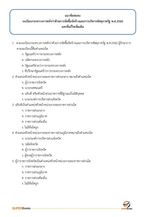 สรุปแนวข้อสอบ เจ้าพนักงานพัสดุปฏิบัติงาน กรมเจ้าท่า