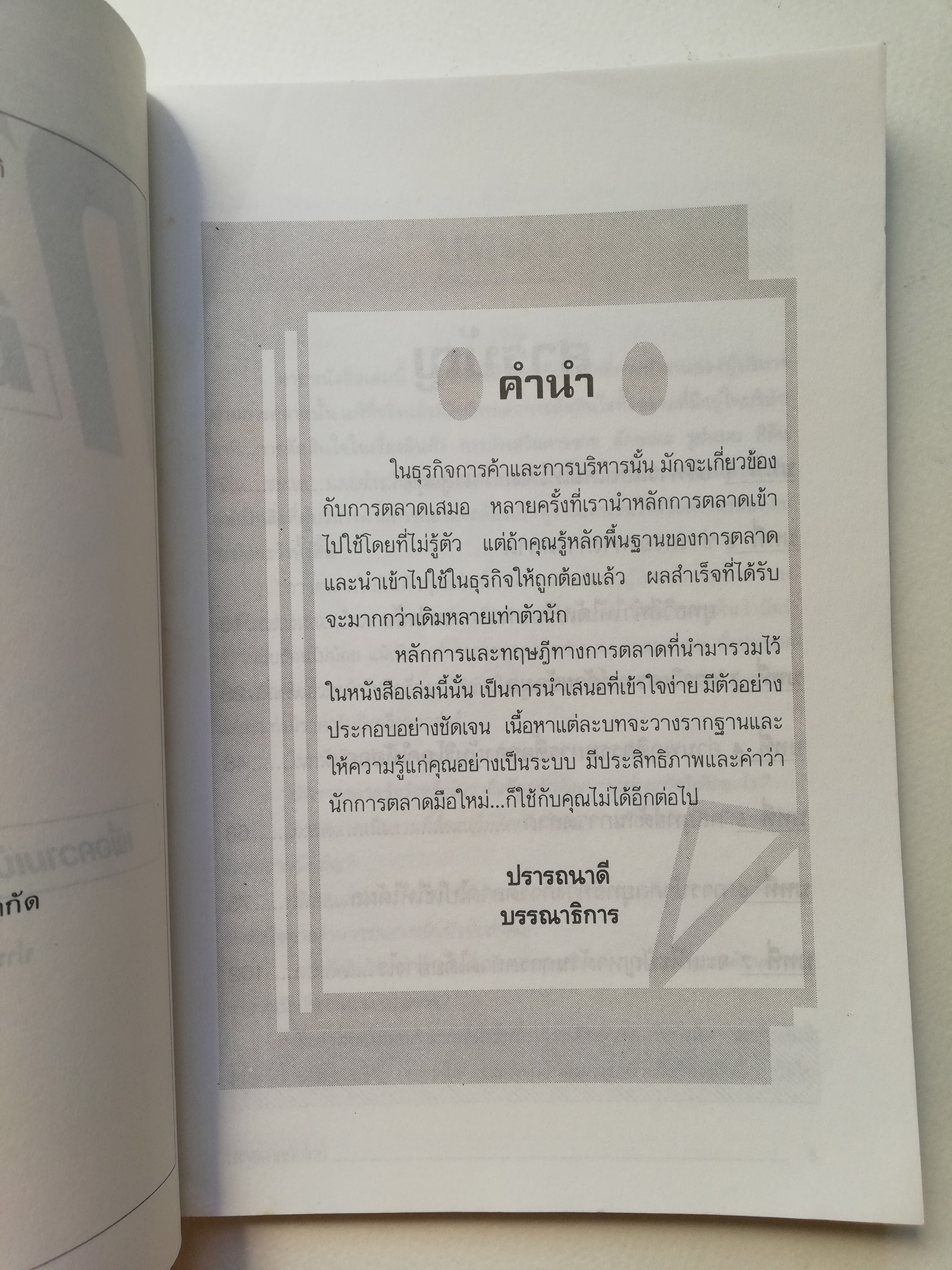 หนังสือการตลาด ปี 2539 "การตลาดมือใหม่" เพื่อความเป็นมืออาชีพในอนาคตอันใกล้ แปลและเรียบเรียงโดย ปานอนันต์ เทพบุศย์ _ใหม่