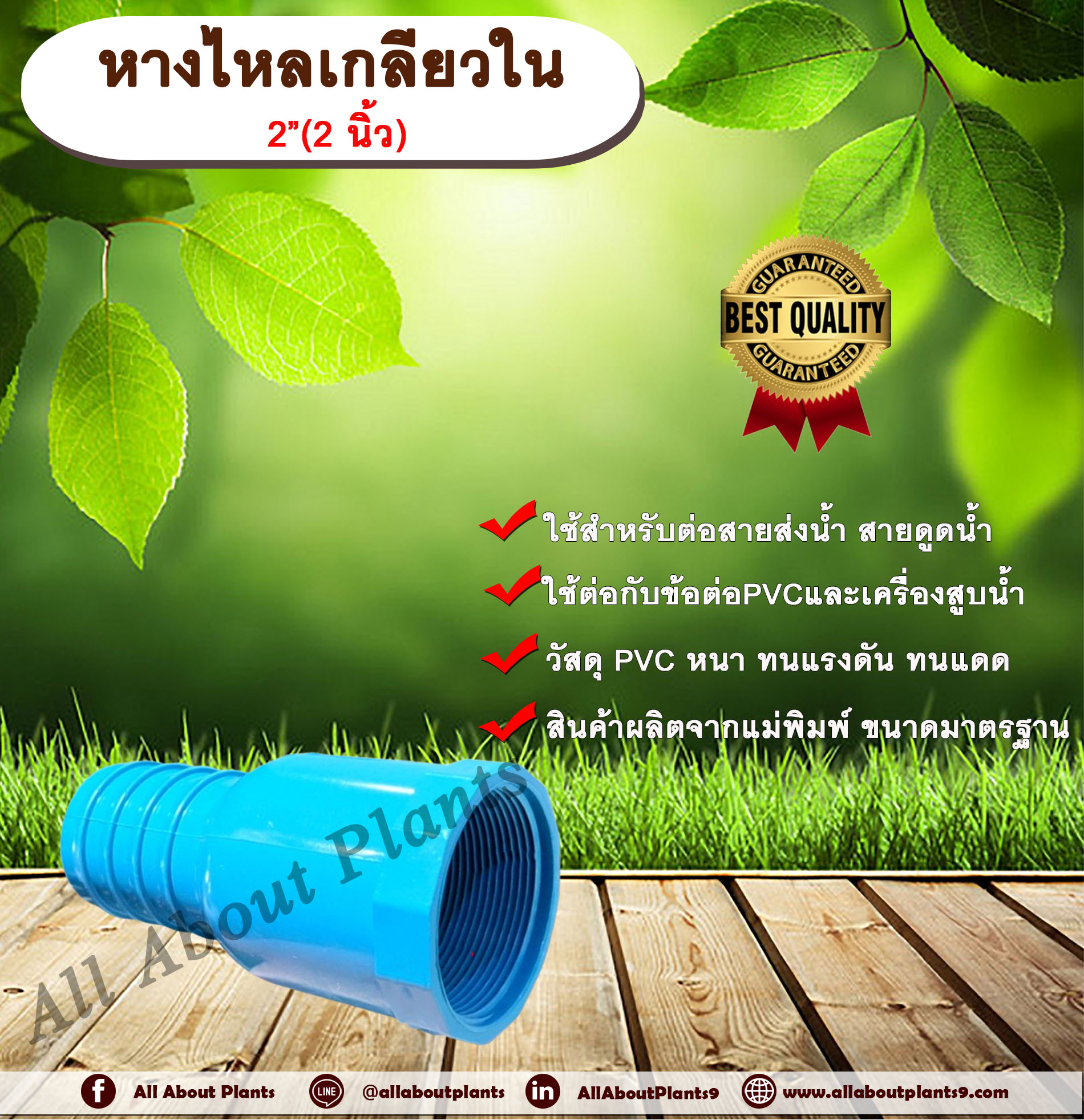 หางไหลเกลียวใน PVC ขนาด 2 นิ้ว(2”) หางไหลข้างเดียว เกลียวใน หางไหลเกลียวใน ข้อต่อสายส่งน้ำ ข้อต่อสายดูดน้ำ ข้อต่อสายส่งน้ำผ้าใบ หางไหลพีวีซี ชิ้น