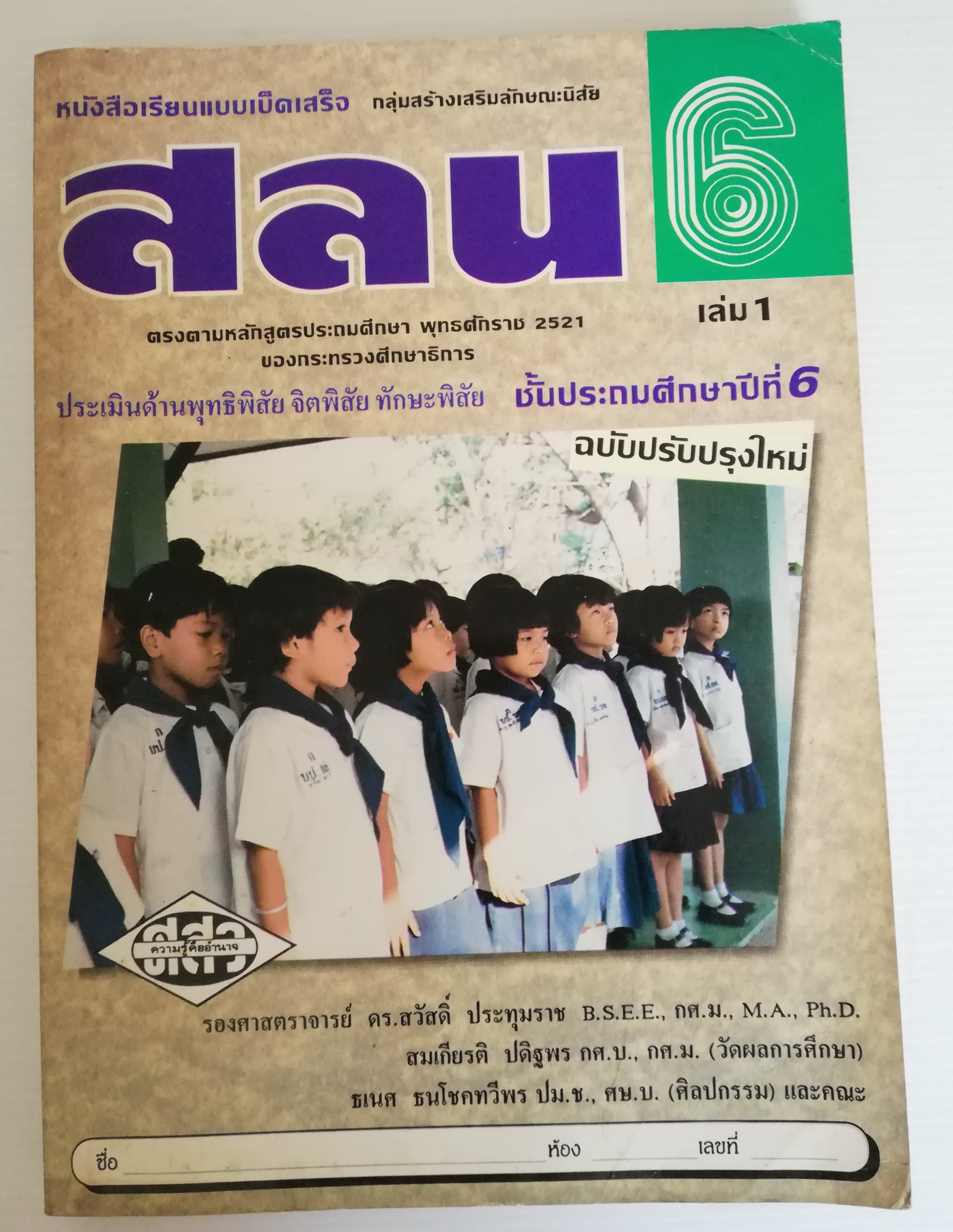 หนังสือเรียนเก่า สลน 6 เล่ม1 ชั้นประถมศึกษาปีทีุุ่6 **หนังสือเก่ามีตำหนิ โปรดตรวจสอบทุกภาพ