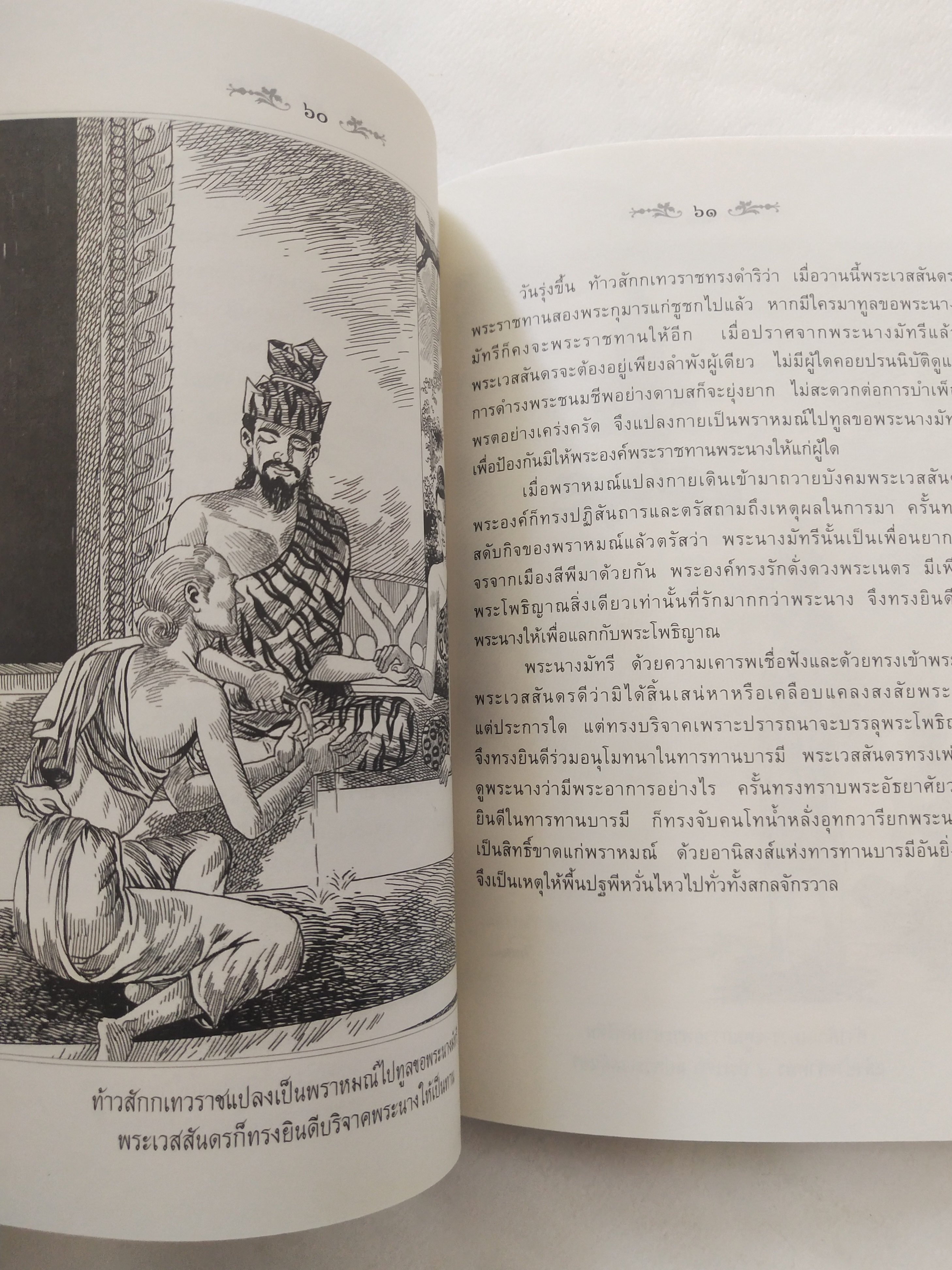 หนังสือสภาพดีเก่าเก็บ เวสสันดรชาดก ฉบับเล่าวิจัย เรื่องประกอบภาพ เรื่องโดย พ.ม. อำนาจ แสงศรี ,กุณฑีรา บุญเลี้ยง วาดภาพประกอบโดย โฆษิต เอื้องอาทรกุล ปีที่พิมพ์ 2548 จำนวน 104 หน้าไม่รวมปก