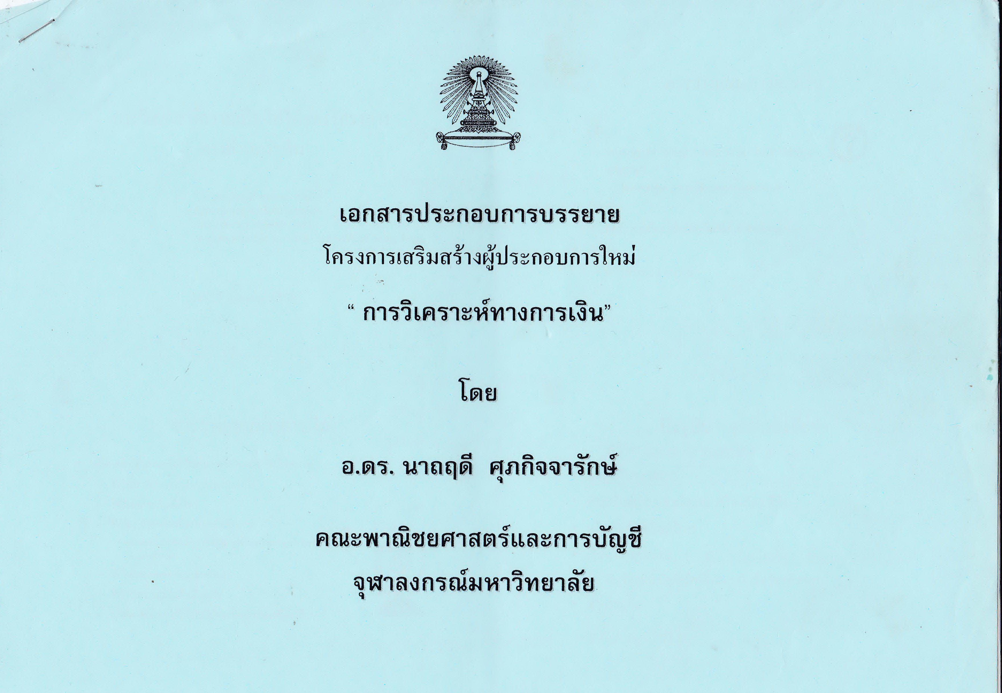 ์ขายชุดการศึกษา โครงการผู้ประกอบการใหม่ จากจุฬาลงกรณ์มหาวิทยาลัย "New Entrepreneur Program@ CU"