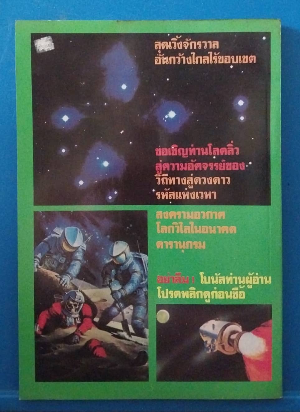 หนังสือต่วยตูน ฉบับรวมชุด เขียนใหม่หมดทั้งเล่ม สุดยอดความมันส์ อวกาศมหัศจรรย์ ฉบับพิมพ์ครั้งที่2