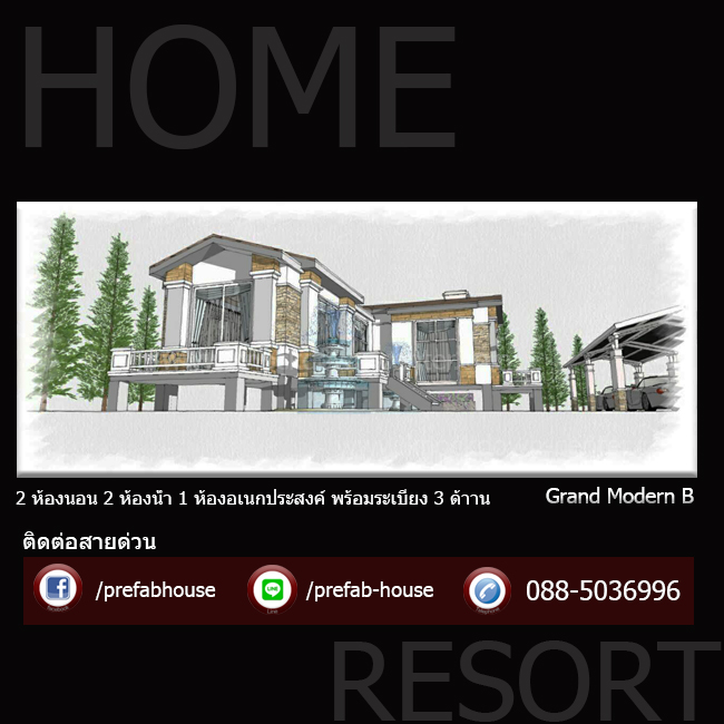 บ้านน็อคดาวน์ บ้านสำเร็จรูป Grand Modern 80 แข็งแรง เหนือระดับของการอยู่อาศัยที่แตกต่าง