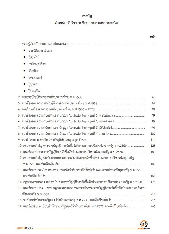 NEWแนวข้อสอบ นักวิชาการพัสดุ การยางแห่งประเทศไทย