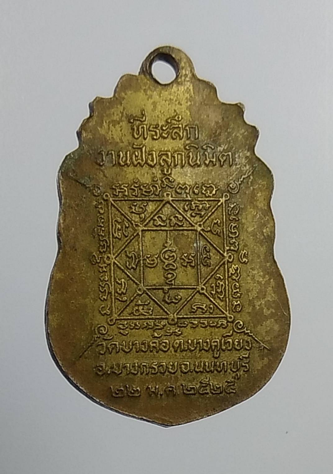 A956 หลวงพ่อเกิน วัดบางค้อ จ.นนทบุรี ปี2525