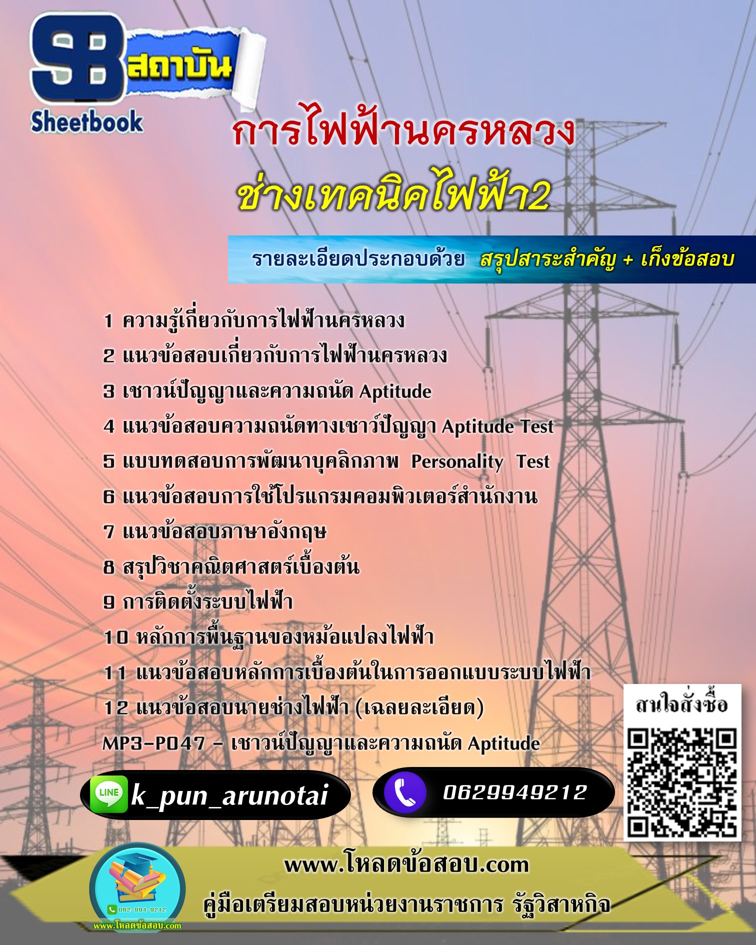 [สรุปเนื้อหา+ข้อสอบ]แนวข้อสอบช่างเทคนิคไฟฟ้า2 การไฟฟ้านครหลวง(กฟน) อัพเดทใหม่ล่าสุดทุกปี [PDF]