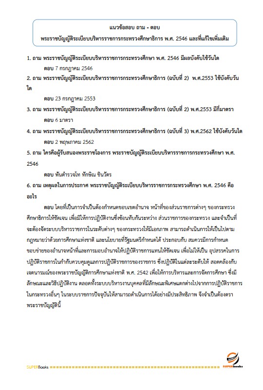 แนวข้อสอบ นักวิเคราะห์นโยบายและแผน สำนักงานส่งเสริมการเรียนรู้จังหวัดสตูล