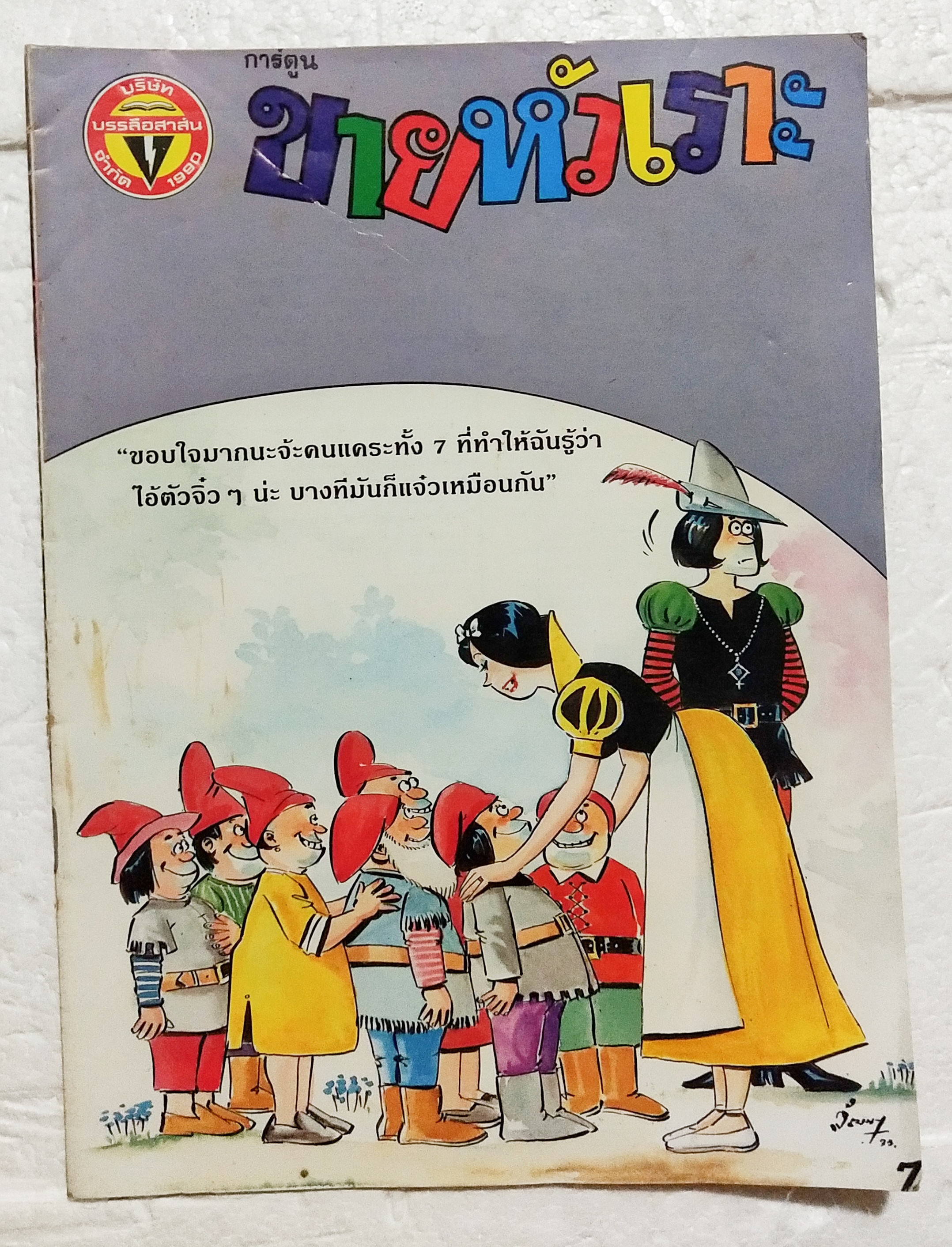 หนังสือการ์ตูนเก่า ขายหัวเราะ ปีที่ 17 ฉบับที่ 22 ประจำเดือนพฤศจิกายน ปักหลัง ราคาปก 7 บาท