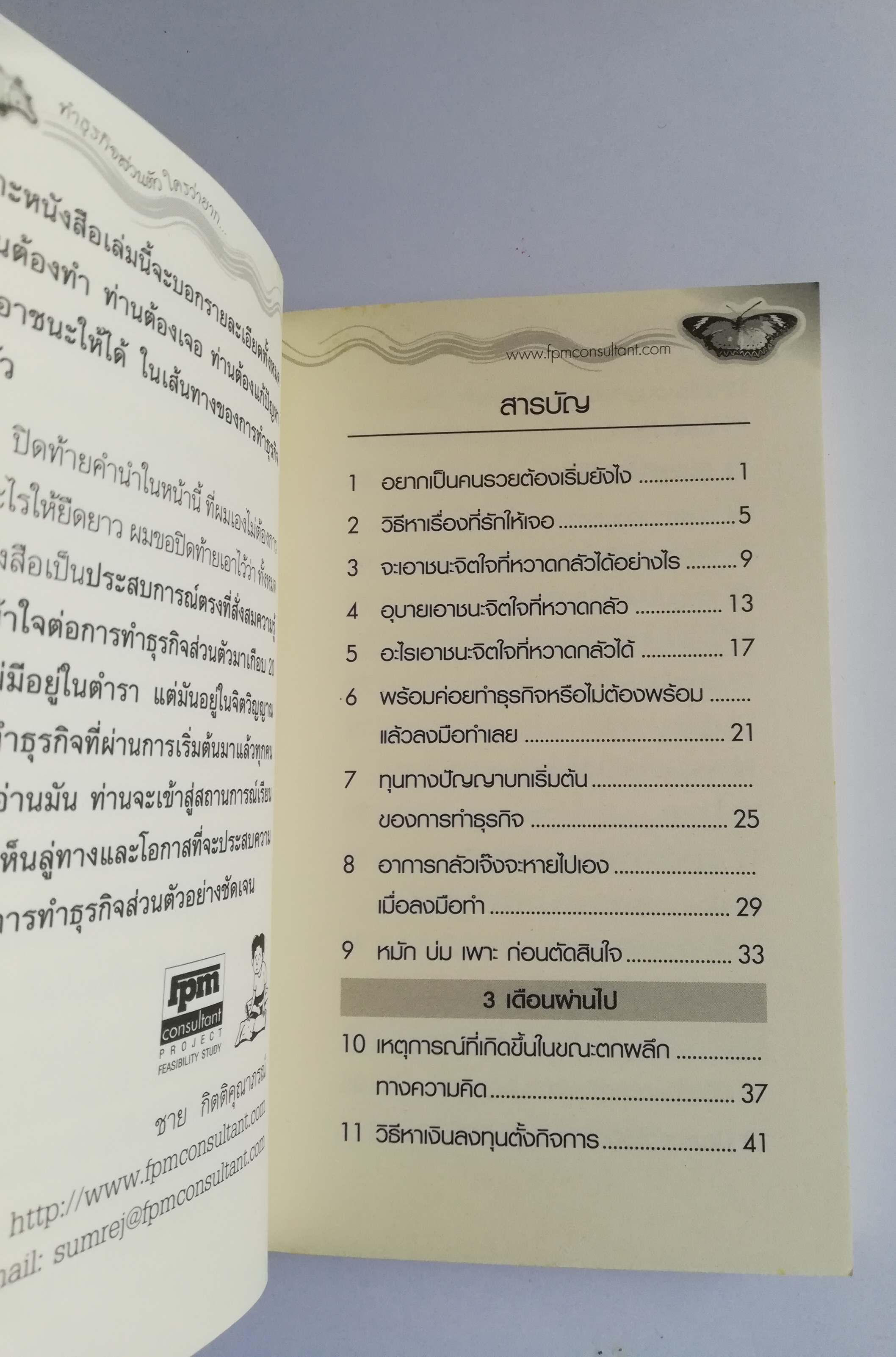 หนังสือการทำธุรกิจส่วนตัว "การทำธุรกิจส่วนตัวใครว่ายาก" อยากมีและทำกิจการส่วนตัวต้องอ่าน ได้เวลาลาออกจากการเป็นลูกจ้างเสียที หนอนจะเปลี่ยนเป็นผีเสื้อ ชีวิตใหม่จะบังเกิด โดย ชาย กิตติคุณากรณ์ -อยากเป็นคนรวยต้องเริ่มยังไง -วิธีหาเรื่องที่รักให้เจอ