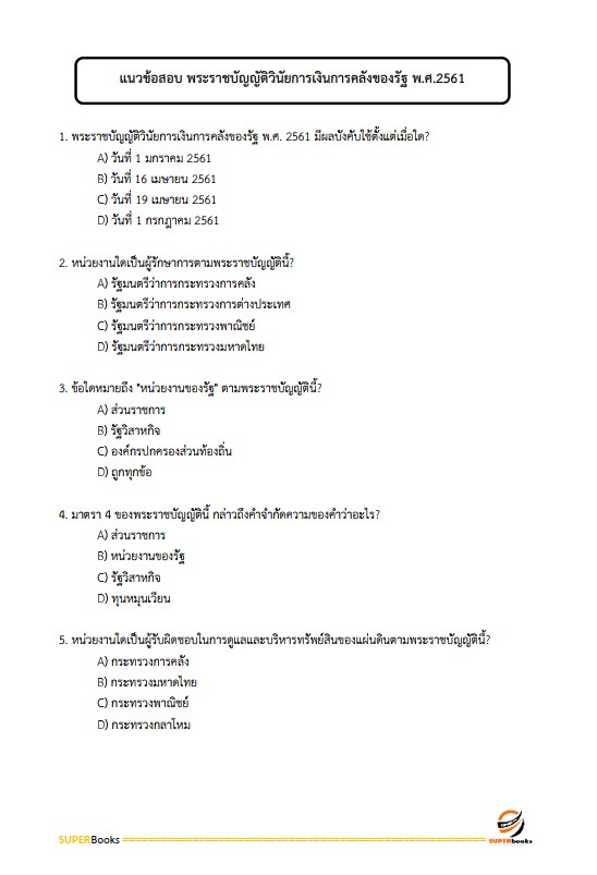 แนวข้อสอบ นักวิชาการเงินและบัญชี กรมป่าไม้