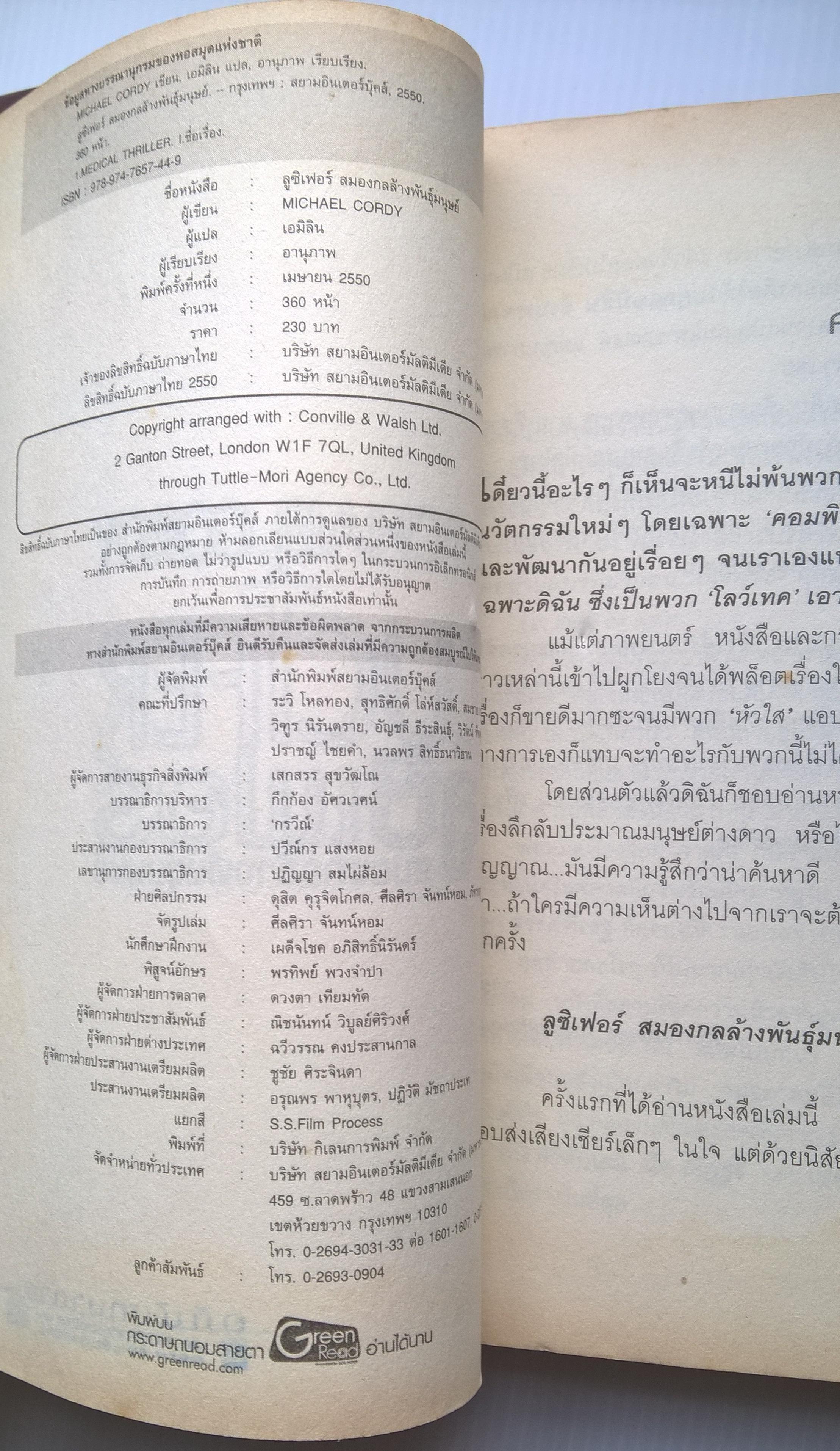 หนังสือนิยายขายดีอันดับ 1 จากนิวยอร์ค ไทม์ "Lucifer ลูซิเฟอร์-สมองกลล้างพันธุ์มนุษย์ " จะเกิดอะไรขึ้นเมื่อคอมพิวเตอร์คิดว่าตัวเองคือพระเจ้า โดย Micheal Cordy แปลโดย เอมิลิน เรียบเรียงโดย อานุภาพ
