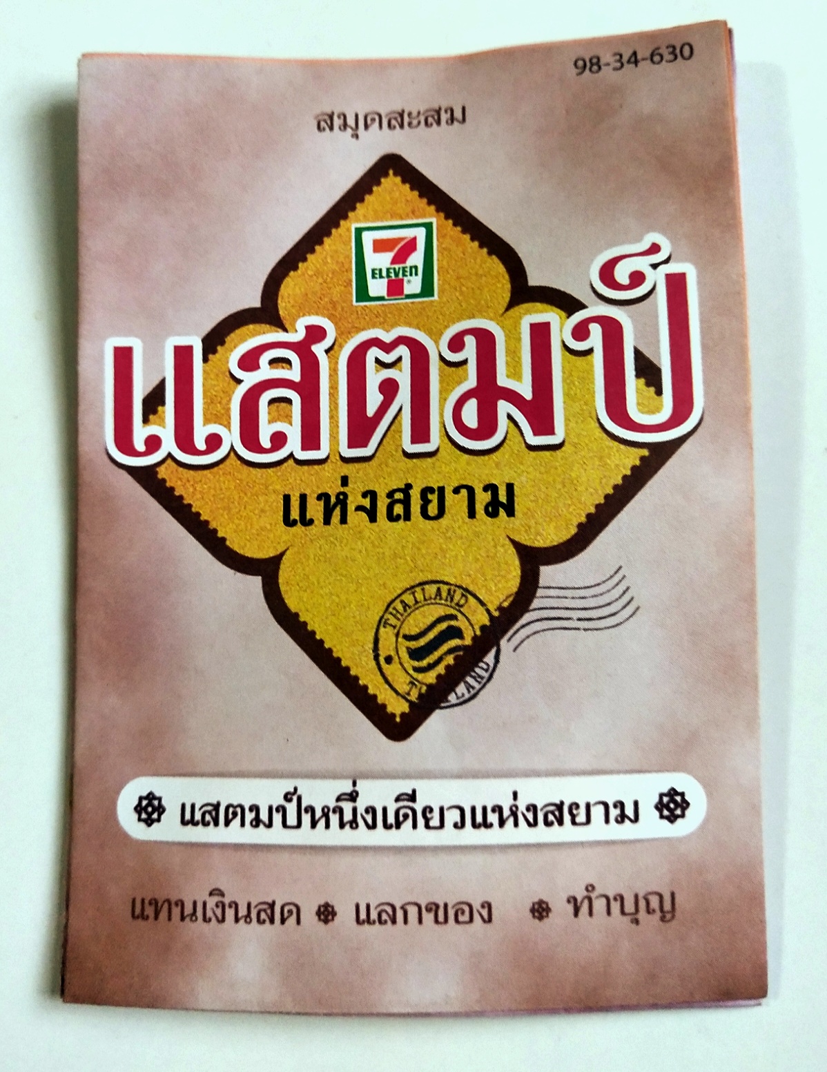 ของสะสม สมุดสะสมแสตมป์ 7-11ชุด แสตมป์แห่งสยาม บุพเพสันนิวาส