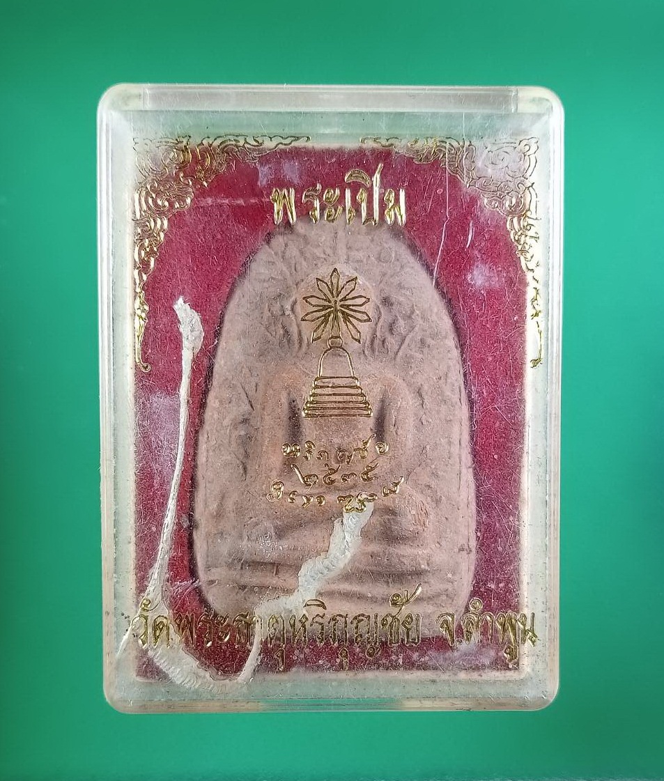 ก854 พระเปิมลำพูนเนื้อดิน หลังปั๊ม วัดพระธาตุหริภุญชัย จ.ลำพูน ปี2535