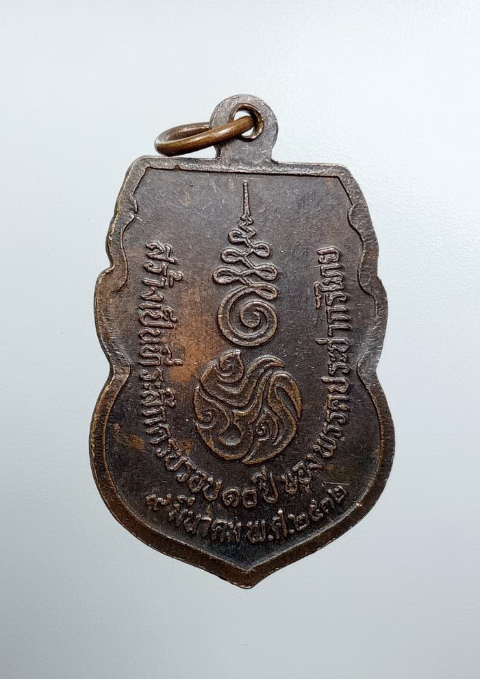 A7567 เหรียญพระพุทธชินราช ครบรอบ10ปี พรรคประชากรไทย ปี2532