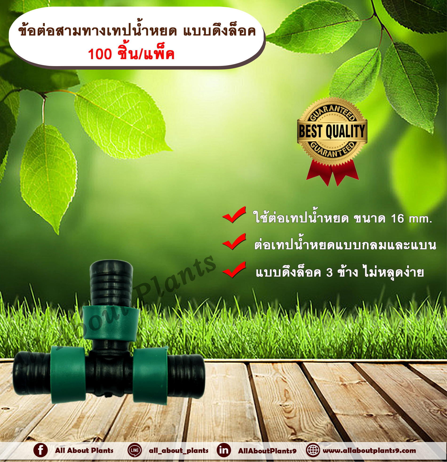 ข้อต่อสามทางเทปน้ำหยด แบบดึงล็อค 100 ชิ้น/แพ็ค สามทางเทปน้ำหยด ข้อต่อสามทาง สามทางสายน้ำหยด ข้อต่อแบบดึงล็อค ข้อต่อเทปน้ำหยด ข้อต่อสายน้ำหยด allaboutplants ชิ้น