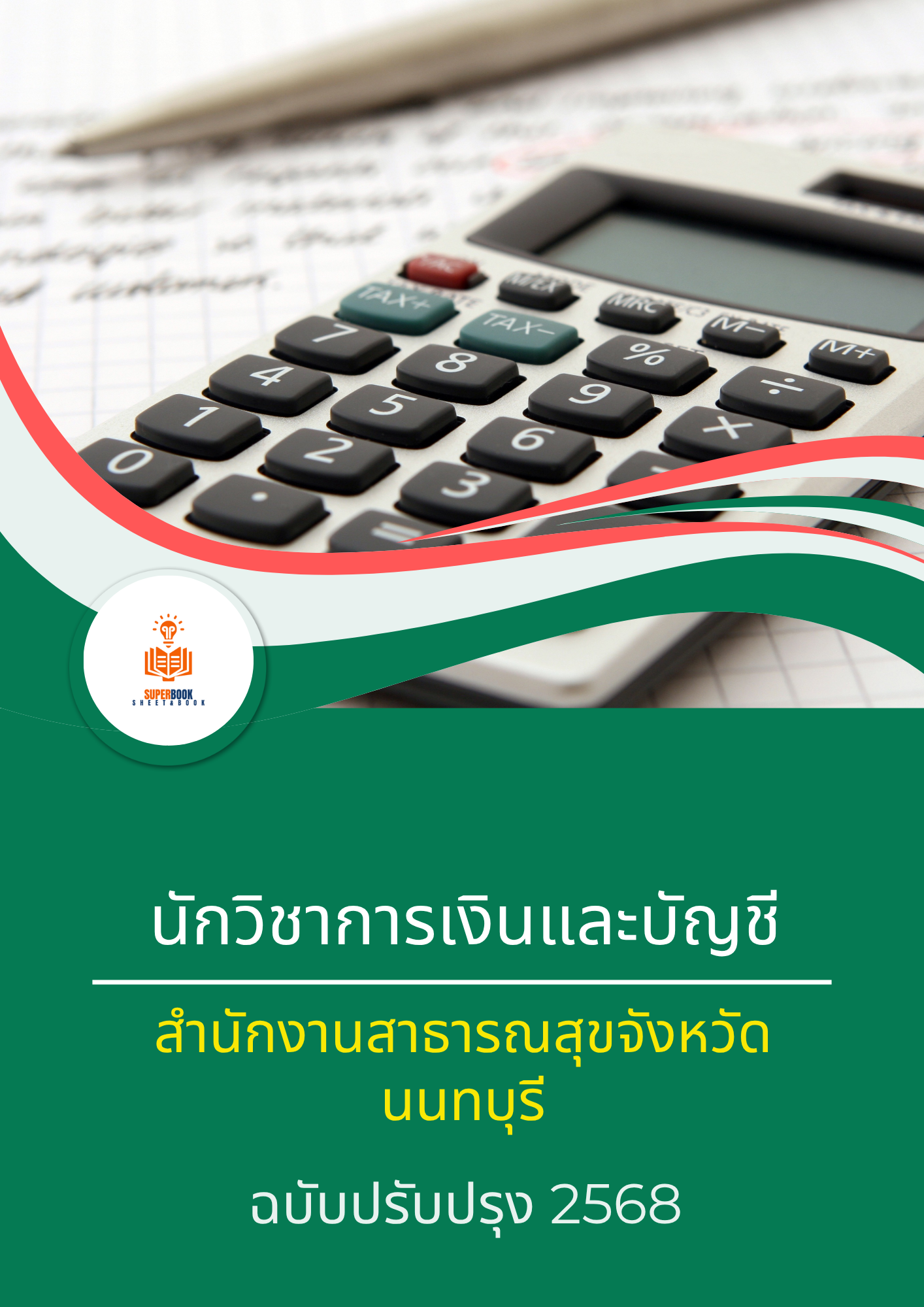 แนวข้อสอบ นักวิชาการเงินและบัญชี สำนักงานสาธารณสุขจังหวัดนนทบุรี
