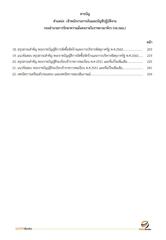 แนวข้อสอบ เจ้าพนักงานการเงินและบัญชีปฏิบัติงาน กองอำนวยการรักษาความมั่นคงภายในราชอาณาจักร (กอ.รมน)