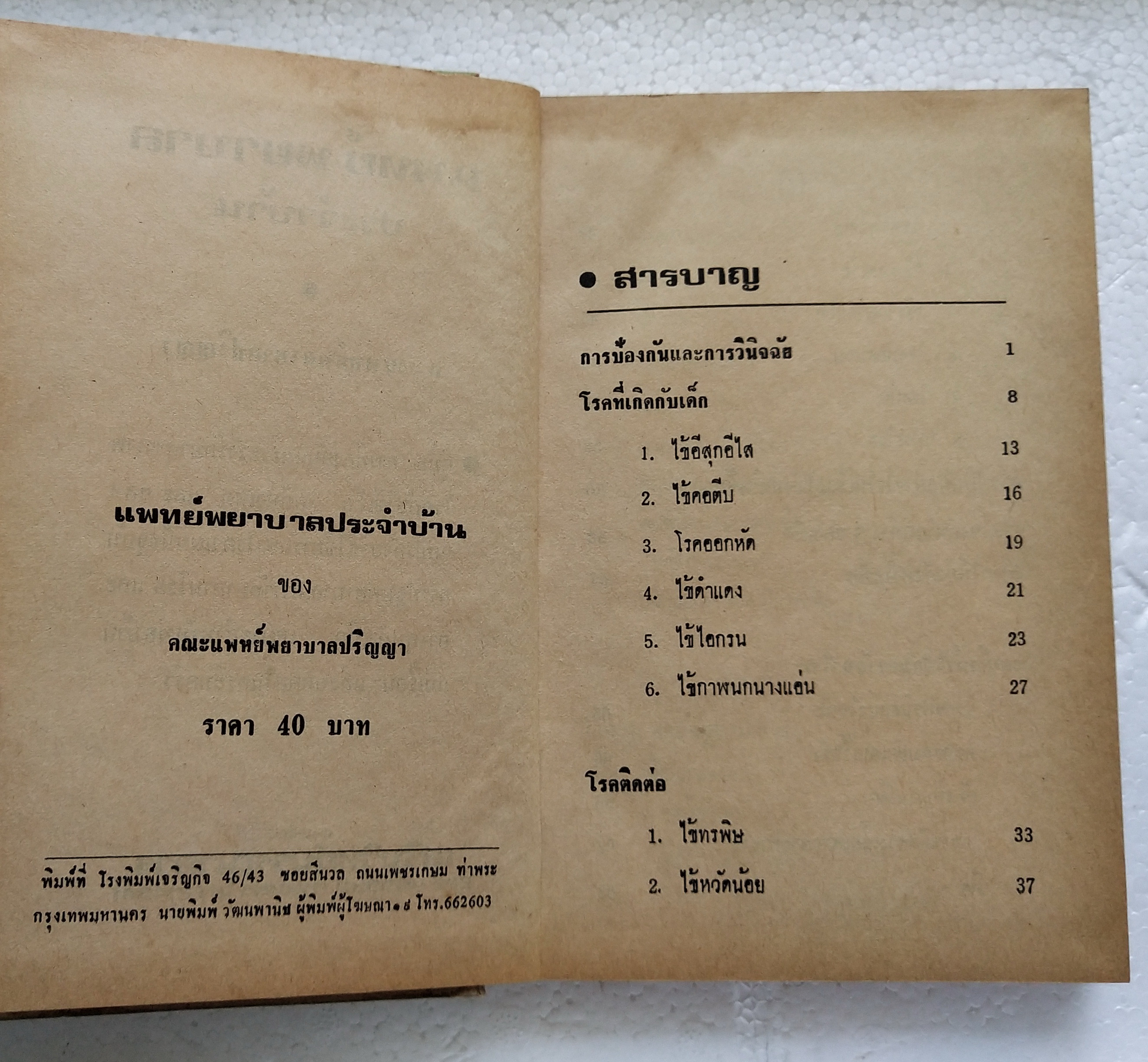 หนังสือเก่า**มีตำหนิตามภาพ 'แพทย์-พยาบาล ประจำบ้าน' โดย คณะปริญญาแพทย์พยาบาล