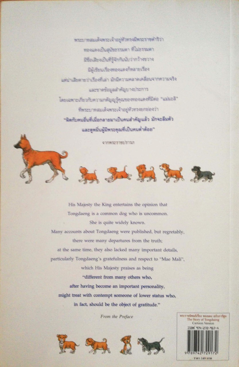 หนังสือเก่า มีตำหนิ โปรตรวจสอบทุกภาพ พระราชนิพนธ์ พระบาทสมเด็จพระเจ้าอยู่หัวภูมิพลอดุลยเดช His Majesty King Bhumibol Adulyadej Biography of a Pet Dog เรื่อง ทองแดง ฉบับการ์ตูน พิมพ์ซ้ำครั้งที่ 1 พฤศจิกายน 2547 ผู้เขียนการ์ตูนประกอบพระราชนิพนธ์ : ชัย ราชวั